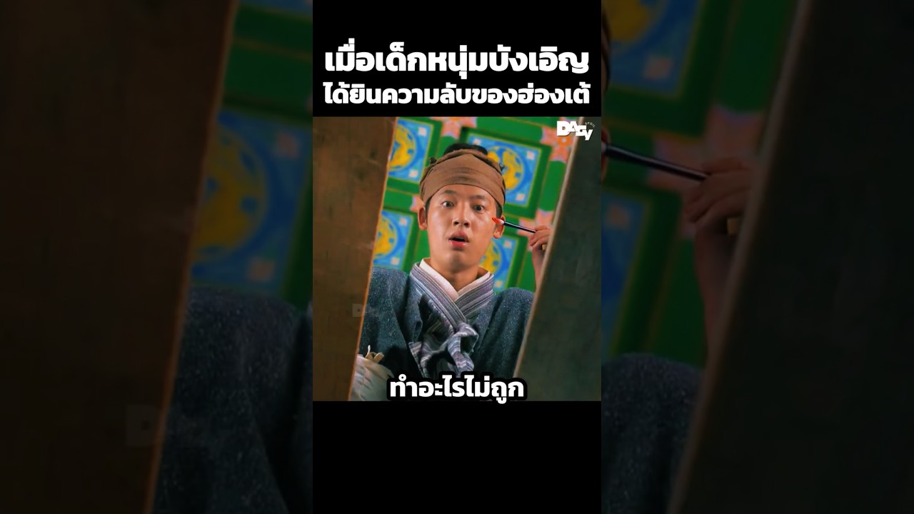 เมื่อเด็กหนุ่มบังเอิญได้ยินความลับของฮ่องเต้ #สปอยหนัง #movie #film #หนังสนุก