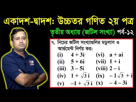 ভিডিও: জটিল সংখ্যা v 2i এর পরম মান কত?