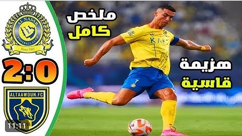 ملخص مباراه التعاون والنصر 2-0 - هزيمة قاسية على النصر - انهيار العالمي