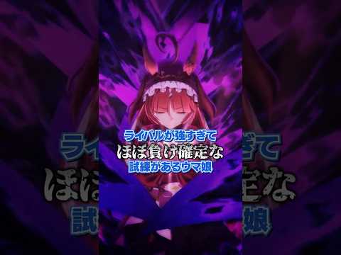 ライバルが強すぎてほぼ負け確定なイベントがあるウマ娘　レッドディザイア編 #shorts #ウマ娘