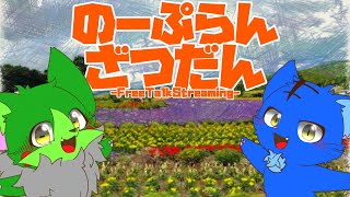 【Vtuber】ぬめゲコらいふ〔のーぷらん雑談：#130 〕