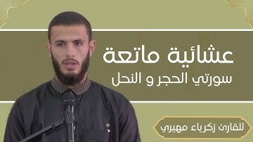 عشائية ماتعة لما تيسر من سورتي الحجر و النحل... | بصوت القارئ زكرياء مهيري 