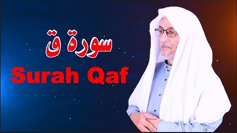 "سورة ق | تلاوة تلامس القلوب وتذكّر بيوم الحساب"