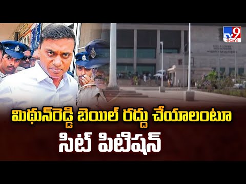 AP Liquor Scam: మిథున్‌రెడ్డి బెయిల్ రద్దు చేయాలంటూ సిట్ పిటిషన్‌   - TV9 - TV9