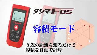 【TAJIMA】レーザー距離計F05