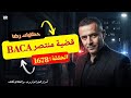 الحلقة 1678 قصة بوليسية قضية منتصر BACA وظروف الجـــــريمة 
