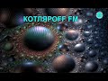 КОТЛЯРОFF FM (20 .08. 2021) Быть Добру!