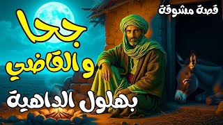 سر بخور جحا الذي أسقط أخطر لص مع بهلول الداهية