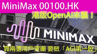 MiniMax(00100.HK):阿里、騰訊、中東主權基金齊押注 MiniMax稀宇科技點解值500億?