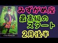【2月後半の運勢】みずがめ座　最高級のスタート！超細密✨怖いほど当たるかも知れない😇#星座別#タロットリーディング#水瓶座