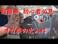 超簡単火おこし初心者必見・いまさら聞けない失敗しないオガ炭の火入れ方～キャプテンスタック折りたたみ 火おこし器 炭焼き名人編