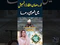 Noor e Ramadan Iftar Transmission Mein Khasoosi Dua - 24 News HD
