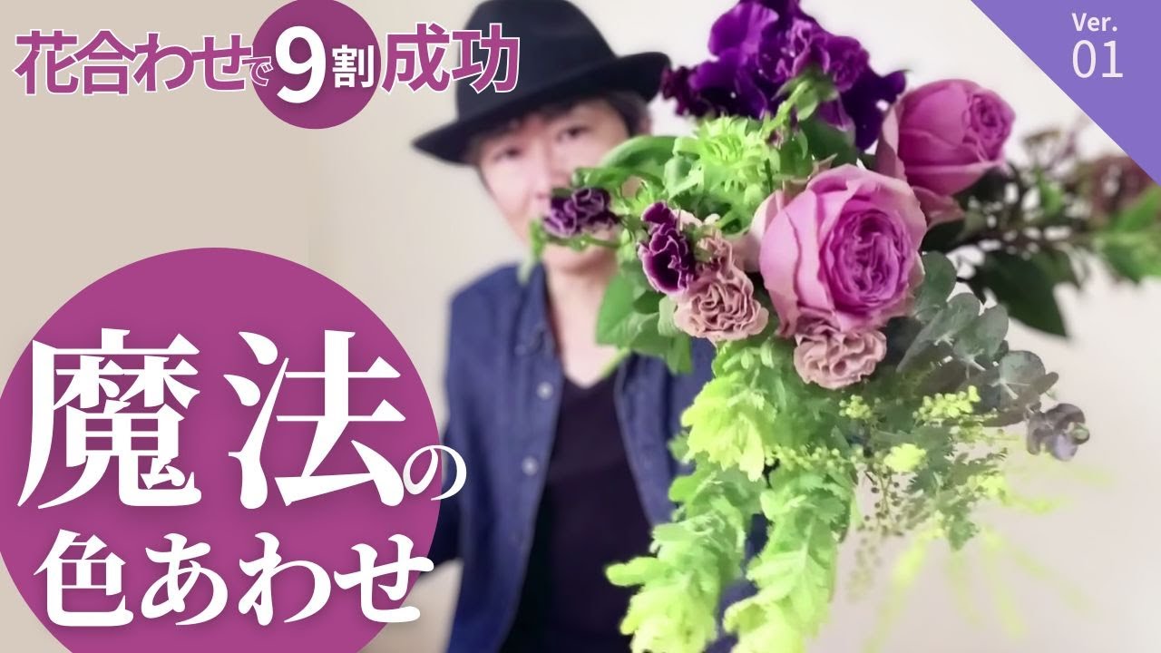 【フラワーアレンジ基礎講座】色あわせで９割成功！魔法の色合わせ