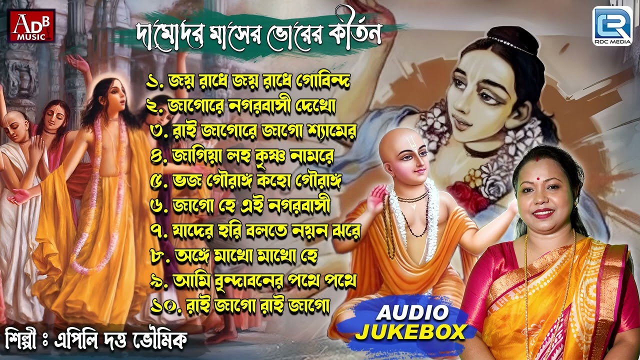 দামোদর মাসের ভোরের কীর্তন | Bhorer Modhur Naam Sankirtan | Apily Dutta Bhowmick | Pravati