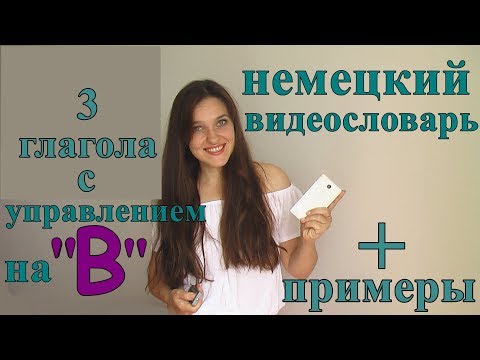 Учим немецкие слова. Глаголы с управлением "B". Немецкий язык.