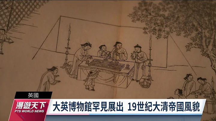 《中國、隱藏的世紀》特展 大英博物館揭清朝風貌｜20230521 全球現場漫遊天下 - 天天要聞