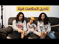 نادين اتحكمت فى حياتنا ليوم كامل مفاجأة مع بابا