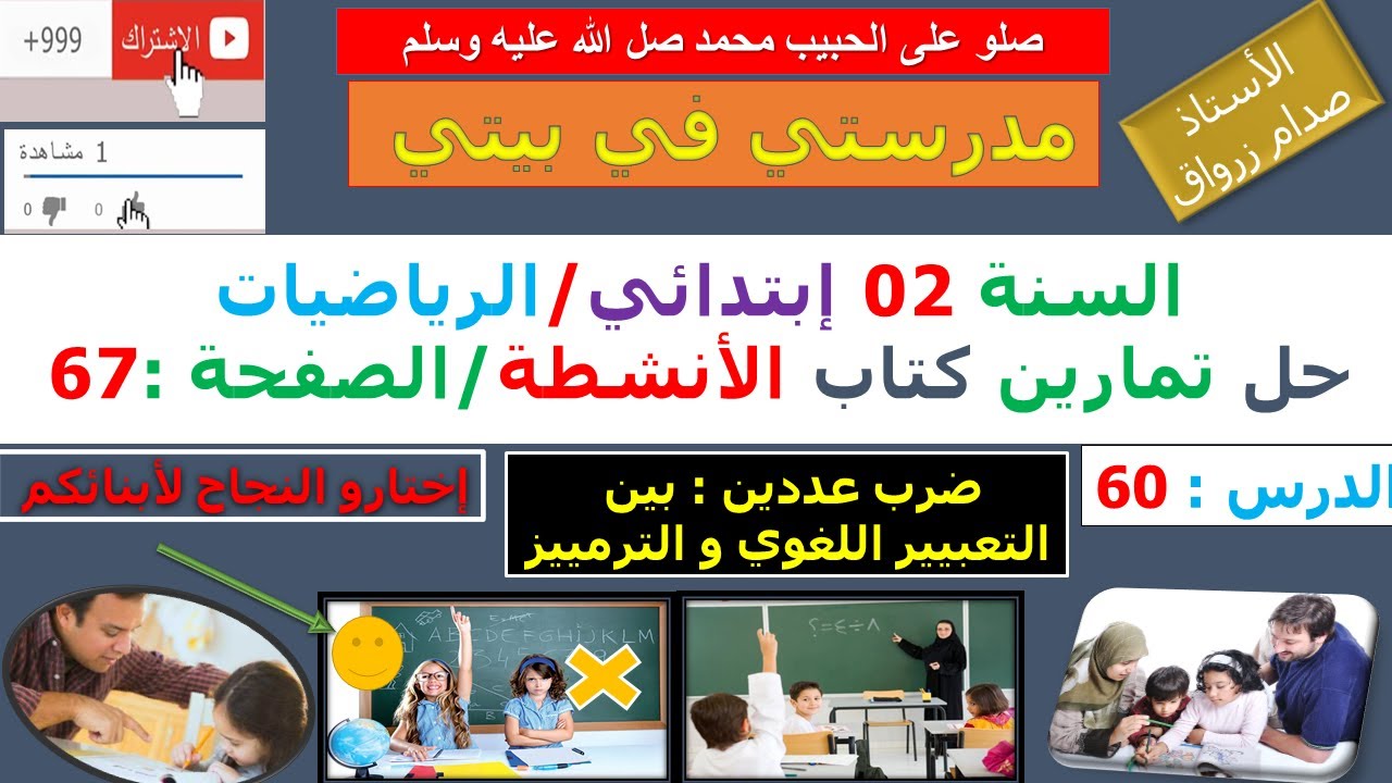 السنة 02 إبتدائي الرياضيات حل تمارين كتاب الانشطة الصفحة 67 ضرب عددين بين التعبير الغوي والترميز