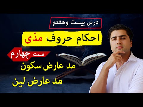 مد عارض سکون و لین در قرآنکریم عبدالله شمس    
