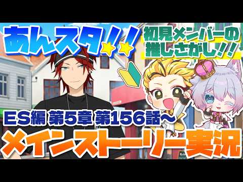 #24 【あんスタMusic】ミリしら初見メンバーと読む!メインストーリー実況 24回目!【初見歓迎◎】【中性ボイス×少年ボイスユニット】