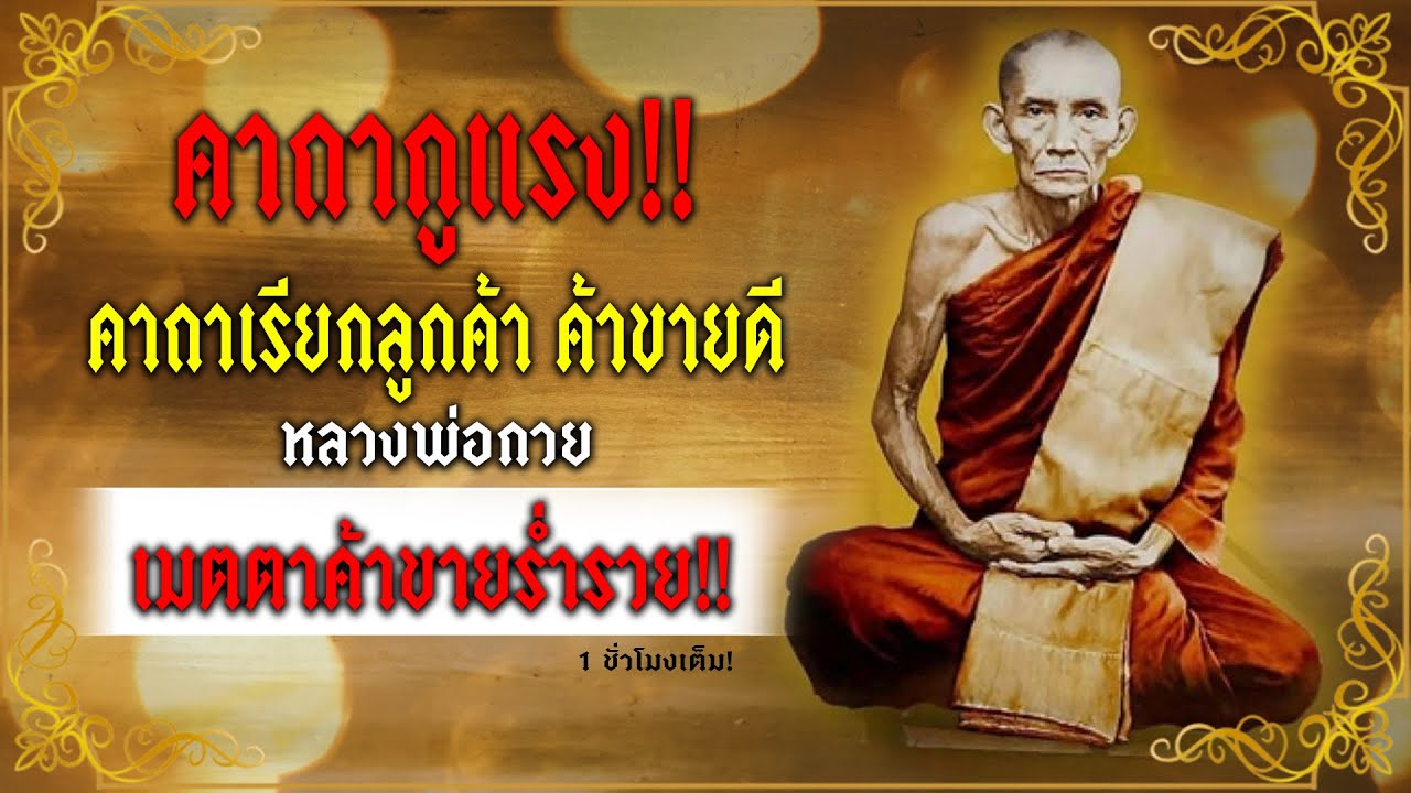 คาถาแรง! เรียกลูกค้า ค้าขายดี หลวงพ่อกวย! 