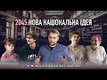 2045: Нова національна ідея (другий фільм Михайла Бно-Айріяна про освіту)