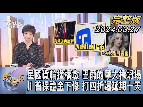 【1100完整版】星國貨輪撞橋墩 巴爾的摩大橋坍塌 川普保證金下修 打四折還延期十天｜吳安琪｜FOCUS國際話題20240327 @TVBSNEWS02