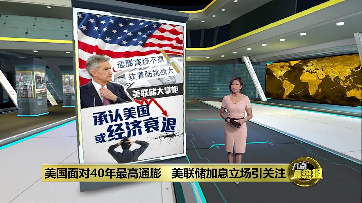 美聯儲加息抗擊通膨   鮑威爾：美國經濟可能衰退 | 八點最熱報 23/06/2022 - 天天要聞