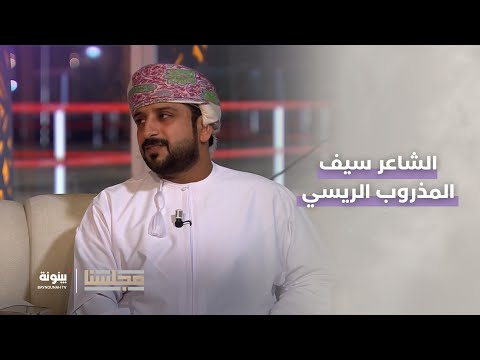 قصيدة الشاعر سيف المذروب الريسي في صاحب السمو رئيس الدولة مجلسنا