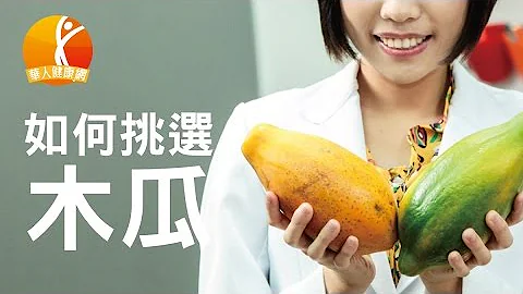 【健康小学堂】水果之王　营养师教你木瓜这样挑 - 天天要闻