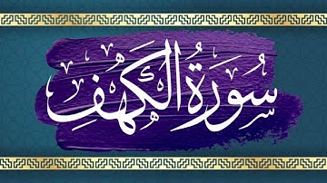 سورة الكهف | نور مابين الجمعتين