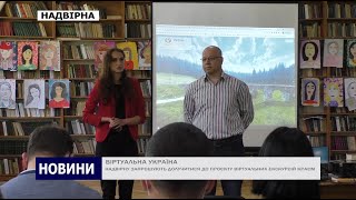 Virtual Ukraine. Презентація проекту в Надвірнянській громаді.