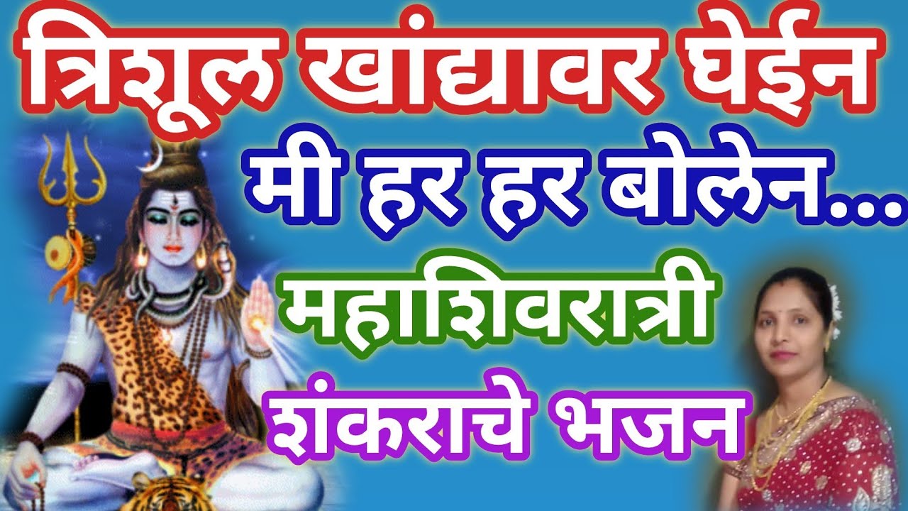 त्रिशूळ खांद्यावर घेईन मी हर हर बोलेन l महादेवाच्या जत्रेला पायी चालत येईन l @santkrupa2604