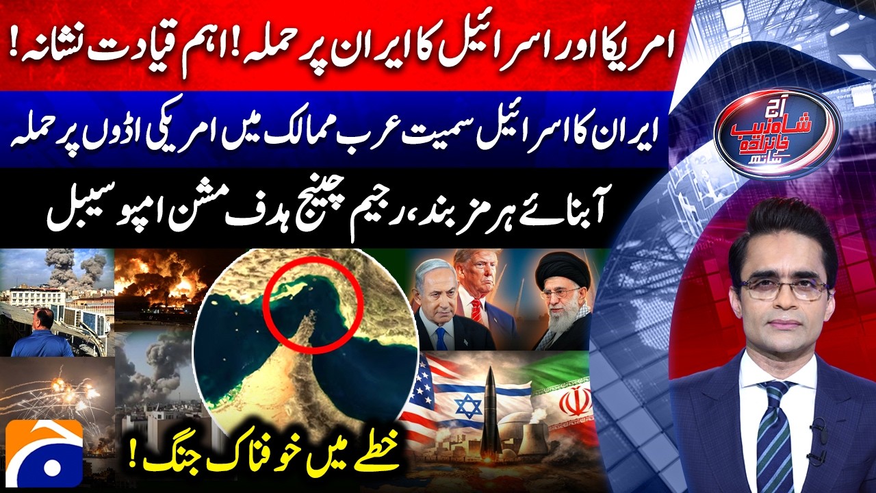 U.S-Israel ATTACK Iran - Strait of Hormuz Closed - Aaj Shahzeb Khanzada Kay Saath | @geonews ​