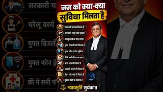 जज को क्या-क्या सुविधा मिलता हैं | gk question | general knowledge