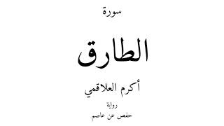 86 - القرآن الكريم - سورة الطارق - أكرم العلاقمي