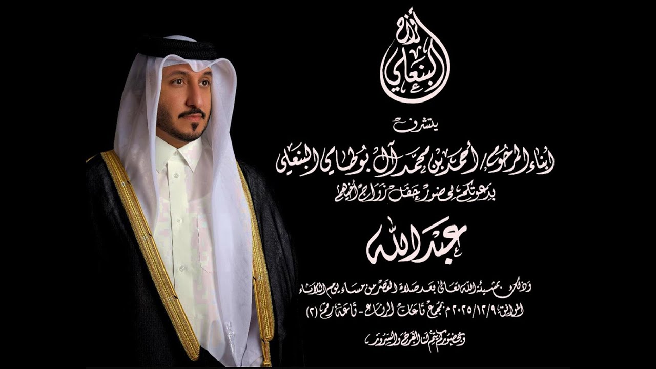 حفل زواج عبد الله بن أحمد البنعلي بقاعة الرفاع رقم ٢ تاريخ ٢٠٢٥ /١٢ /٩