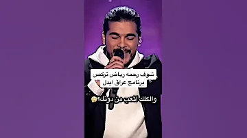 شوف رحمه رياض تركص برنامج عراق ايدل اشترك في قناة عراق ايدل ليصلك كل ماهو جديد 