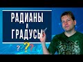 Радианы и градусы [Взаимосвязь, перевод из градусов в радианы, теоретические основы]