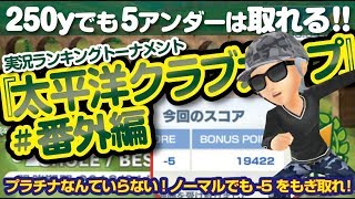 【みんゴル アプリ】ラントナ実況：太平洋クラブカップ#番外編