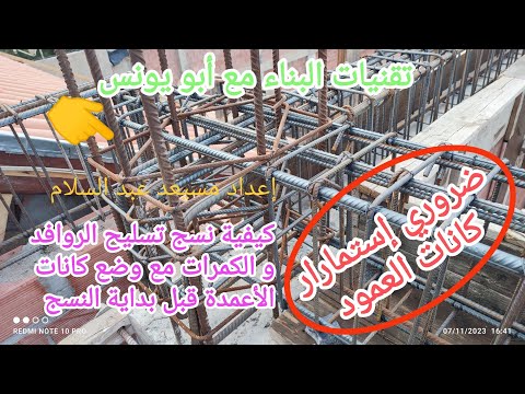 كيفية نسج تسليح الروافد والكمرات مع وضع كانات الأعمدة أثناء النسج يعني تظفر السناتر مع كادرات ليبوطو