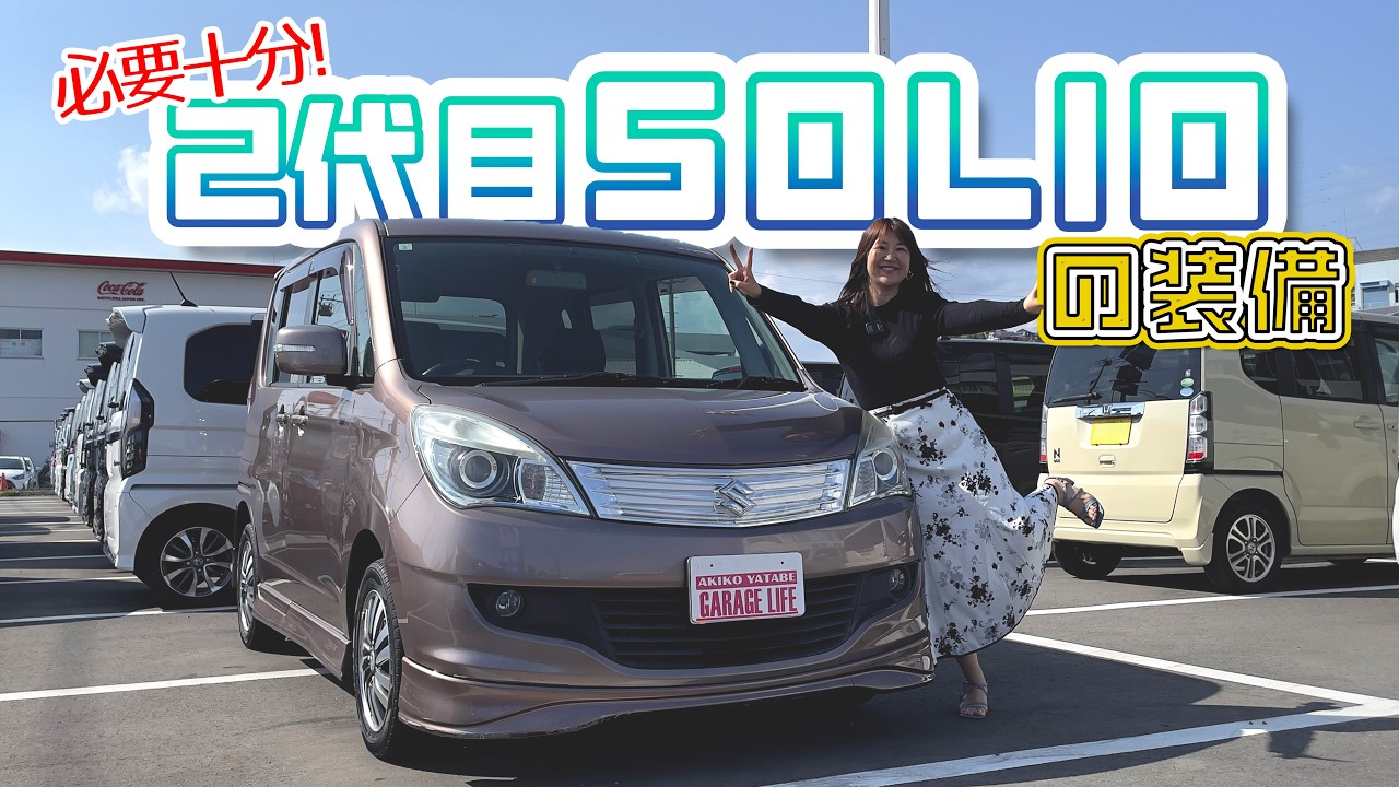 2代目ソリオが狙い目！？ SUZUKI SOLIO/スズキ ソリオ, - YouTube
