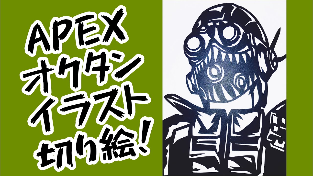 リクエスト受付中 Apex オクタン イラスト 切り絵 Youtube
