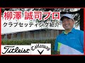 直撃！『柳澤 誠司プロ』クラブセッティング紹介！【Titleist】【カートルズ】