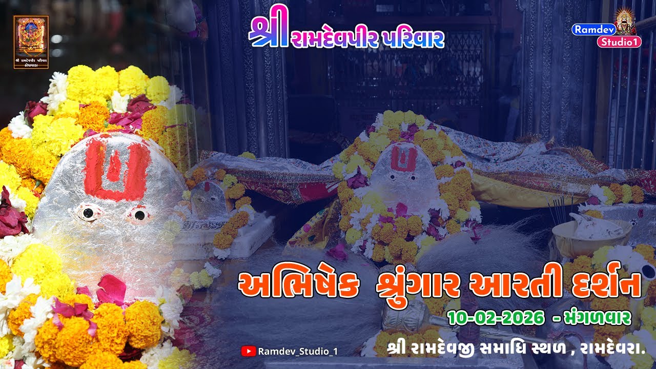 અભિષેક શ્રુંગાર આરતી દર્શન -  25-02-2026 || રામદેવજી સમાધિ સ્થળ રામદેવરા