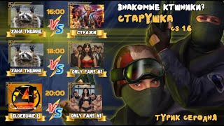 ХанаТишинеvsGuardians,ХанаТишинеvsOnlyFans1, ZT1vsOnlyFans1турнир от Жить в Кайф по CS 1.6(3-й день)