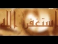 استغفر الله  مشاري العفاسي مع حديث نبوي شريف
