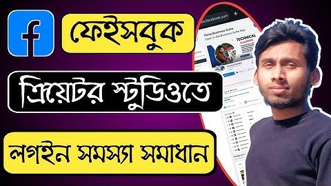 Creator studio login problem 2024 || Facebook Creator Studio not Opening || Technical Alauddin