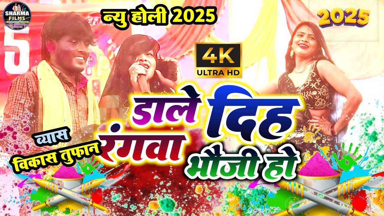 #holi | Vikas tufan ke new holi | डाले दिह रंगवा भौजी हो | bhojpuri holi dugola 2025