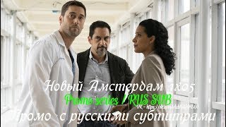 Новый Амстердам 1 сезон 5 серия - Промо с русскими субтитрами // New Amsterdam 1x05 Promo Новый Амстердам 1 сезон 5 серия - Промо с русскими субтитрами // New Amsterdam 1x05 Promo